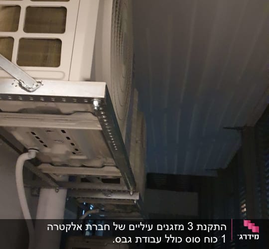 יחידות חיצוניות של מזגן מותקנות על קיר